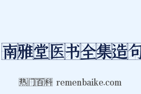南雅堂医书全集造句是什么意思的图片